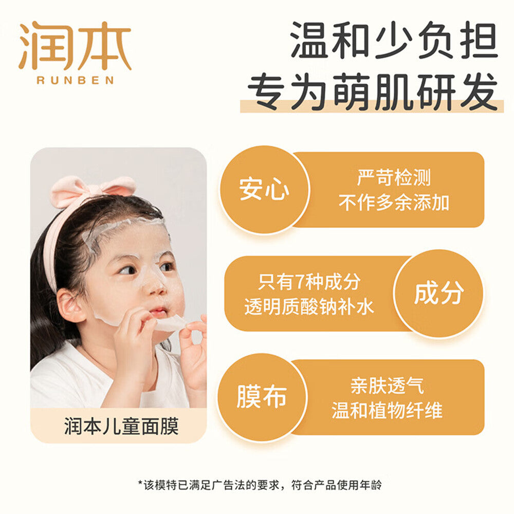 Runben-Hydrating-Mask-for-Kids---22ml-x-5-Sheets-1