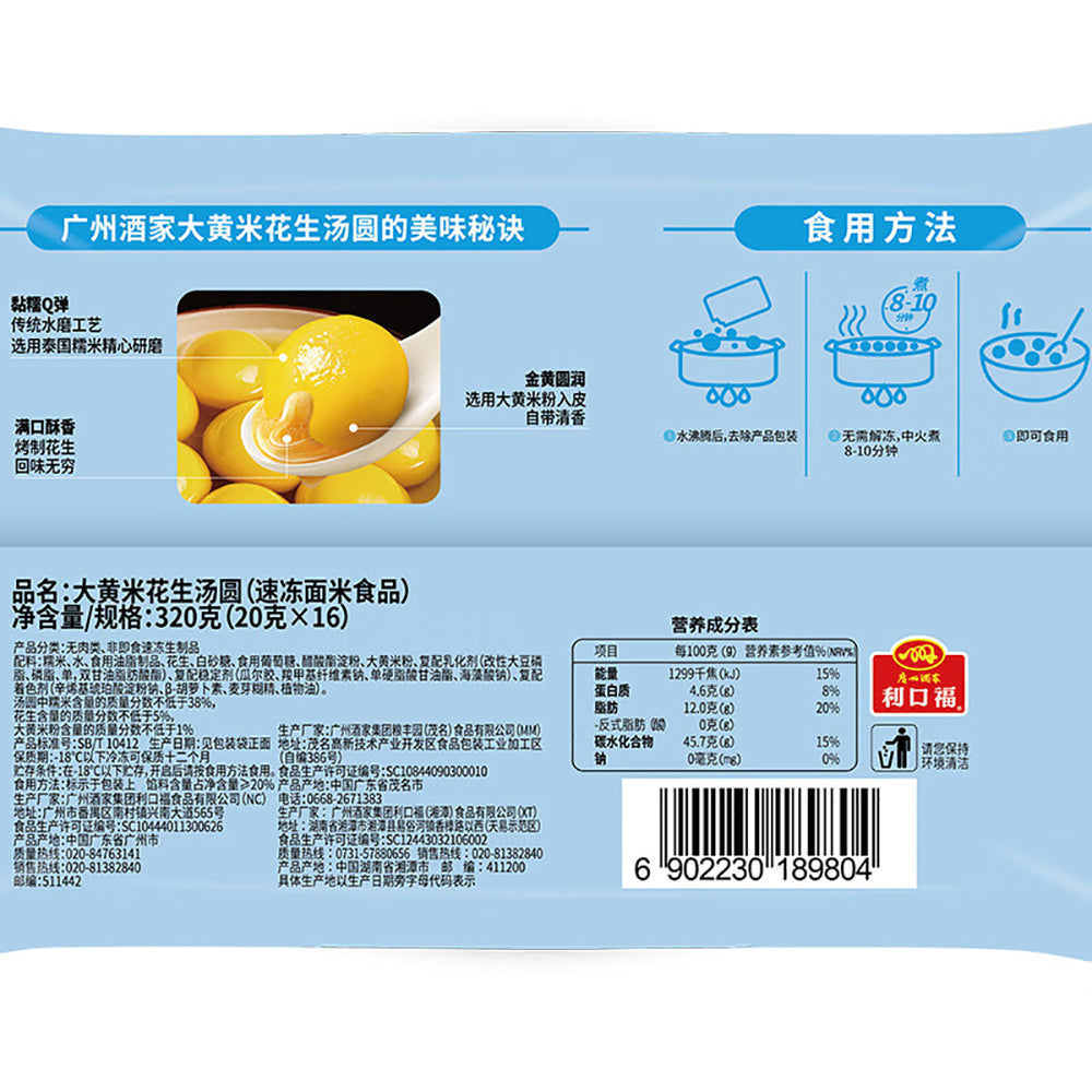 Guangzhou-Restaurant-Frozen-Yellow-Rice-Peanut-Tangyuan---320g-1