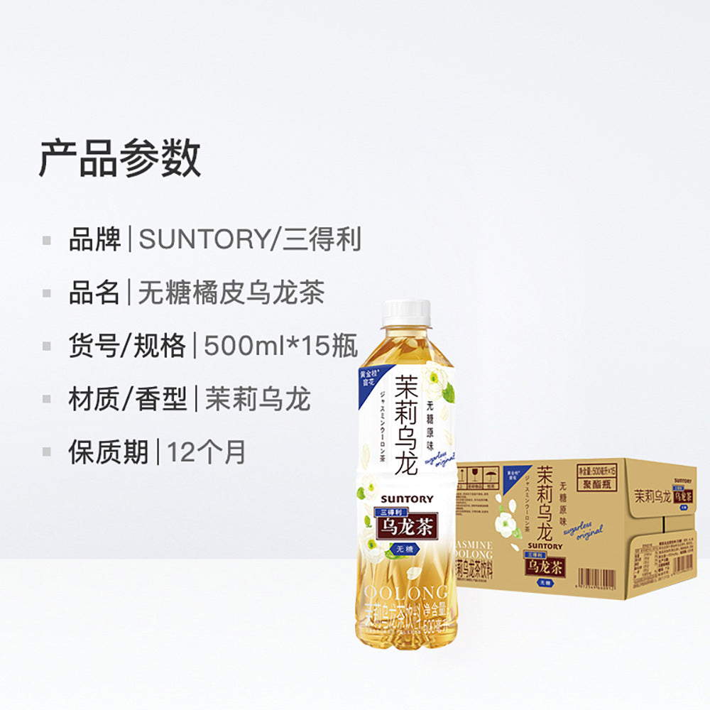 [Full-Case]-Suntory-Jasmine-Oolong-Tea,-Sugar-Free,-500ml*15-Bottles/Case-1